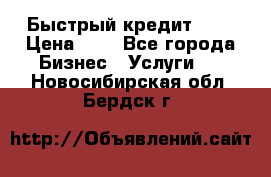 Быстрый кредит 48H › Цена ­ 1 - Все города Бизнес » Услуги   . Новосибирская обл.,Бердск г.